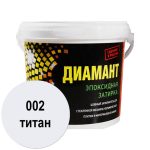 Диамант эпоксидная затирка 002 титан 2,5кг
