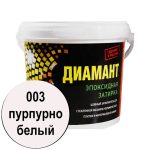двухкомпонентная эпоксидная затирка 003 пурпурно-белый 2,5кг