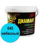 Двухкомпонентная эпоксидная затирка для швов диамант 045 небесный 2,5кг