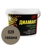 эпоксидная двухкомпонентная затирка для швов 029 гавана 1кг от диамант