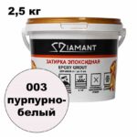 Эпоксидная затирка Диамант цвет 003 пурпурно-белый ведро 2,5 кг
