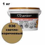 Эпоксидная затирка Диамант цвет 036 светло-коричневый ведро 1 кг