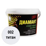 Диамант эпоксидная затирка 002 титан 1кг