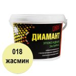 эпоксидная двухкомпонентная затирка 018 жасмин Диамант 1кг