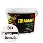 эпоксидная двухкомпонентная затирка диамант 003 пурпурно белый 1кг