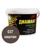 эпоксидная затирка диамант 037 каштан 1кг