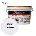 Эпоксидная затирка Диамант цвет 002 титан ведро 1 кг