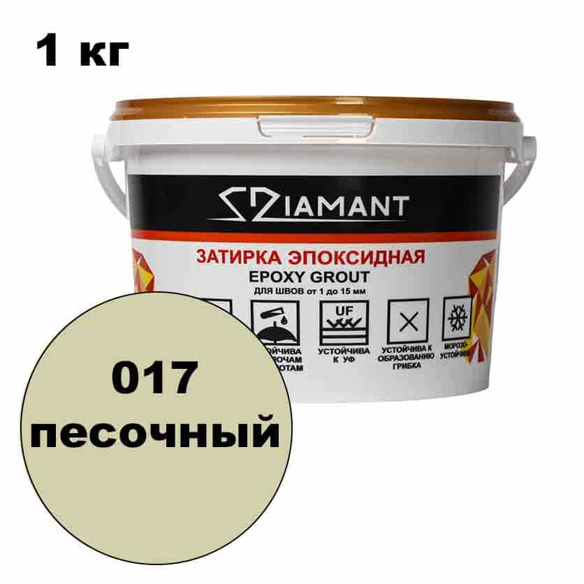 Эпоксидная затирка Диамант цвет 017 песочный ведро 1 кг