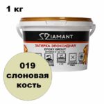 Эпоксидная затирка Диамант цвет 019 слоновая кость ведро 1 кг
