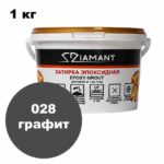 Эпоксидная затирка Диамант цвет 028 графит ведро 1 кг