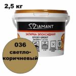 Эпоксидная затирка Диамант цвет 036 светло-коричневый ведро 2,5 кг