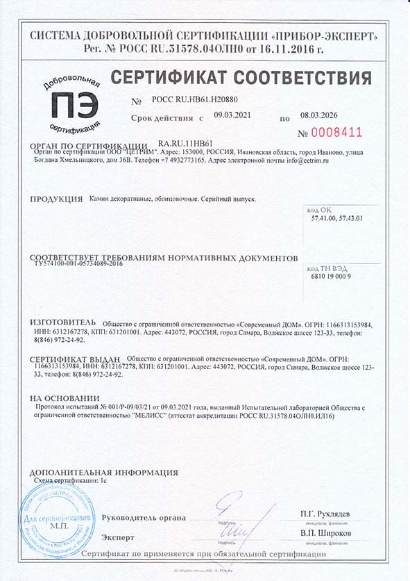 Добровольный сертификат соответствия на продукцию Декоративный камень и кирпич компании Современный ДОМ