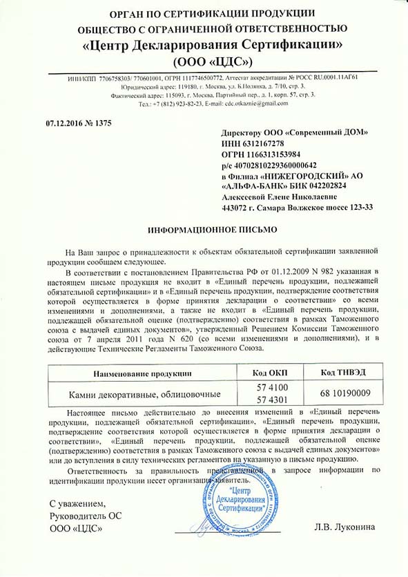 Информационное письмо от центра декларирования и сертификации о том, что продукция компании Современный ДОМ не подлежит обязательной сертификации