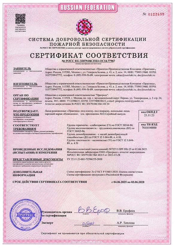 Противопожарный сертификат на люки ТМ Практика