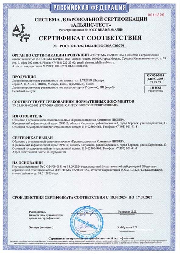 сертификат соответствия на ревизионные люки под плитку ТМ Luker