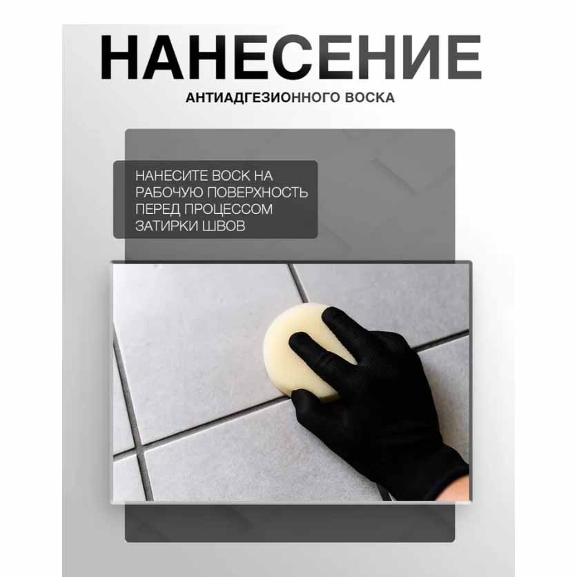 Адгезионный воск для эпоксидной затирки нанесение на поверхность