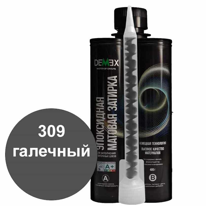Эпоксидная затирка Demex матовая галечный 309 туба