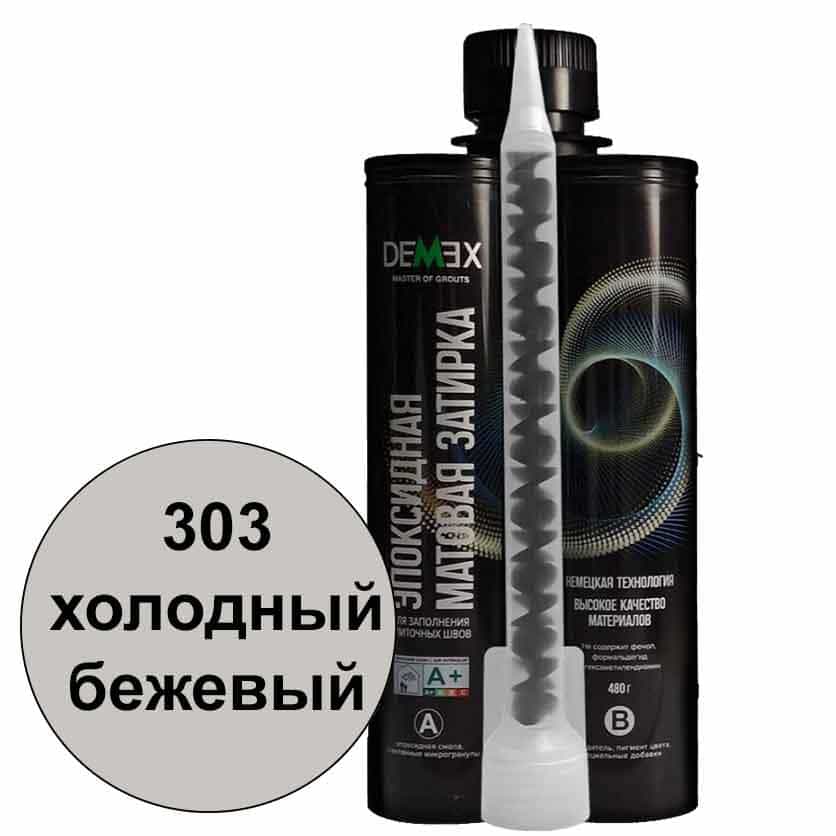 Эпоксидная затирка Demex матовая холодный бежевый 303 туба