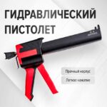 Гидравлический пистолет для затирки швов