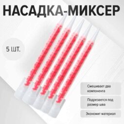 Набор насадок миксерных 5 шт для затирки