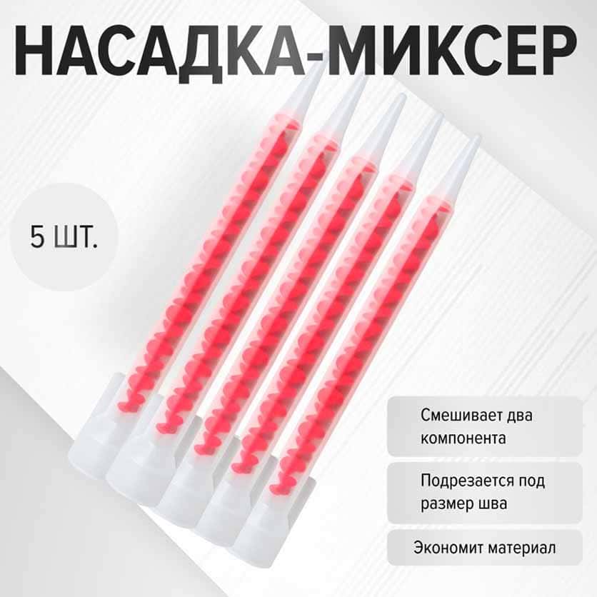 Набор насадок миксерных 5 шт для затирки