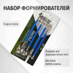 Набор шариковых формирователей шва 8 диаметров
