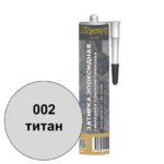 Однокомпонентная эпоксидная затирка Диамант в тубе цвет 002 титан
