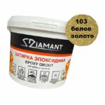 двухкомпонентная золотая затирка Диамант 103 белое золото комплект 1 кг