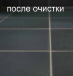 фотография плитки после очистки поверхностей плитки средством Mapei Ultracare keranet crystals